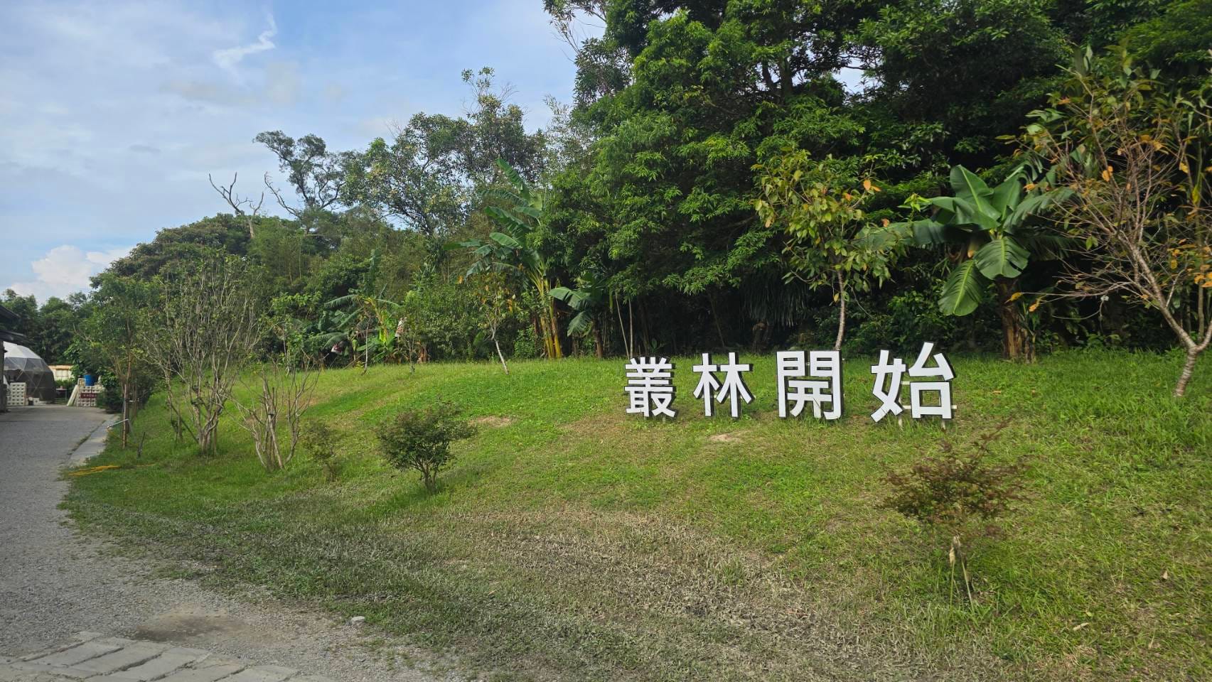 桃園龍潭叢林開始婚禮場地入口